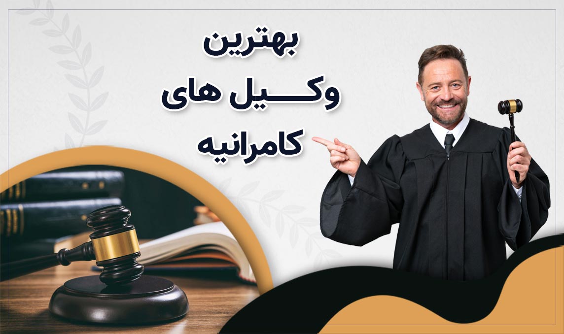 معرفی بهترین وکیل های کامرانیه